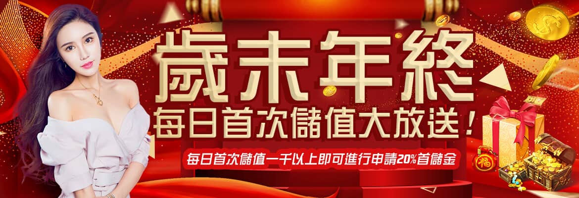 i88線上娛樂城-歲末年終每日首次儲值大放送!