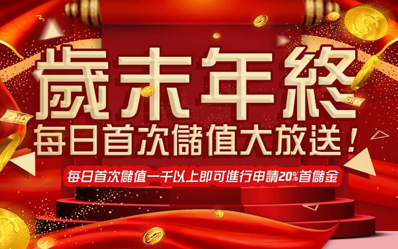 i88線上娛樂城-歲末年終每日首次儲值大放送!