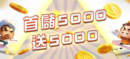 i88線上娛樂城-首儲5000送5000