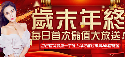i88線上娛樂城-歲末年終每日首次儲值大放送!